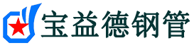 绍兴声测管-绍兴承台冷却管-源头声测管厂家供应-宝益德钢管